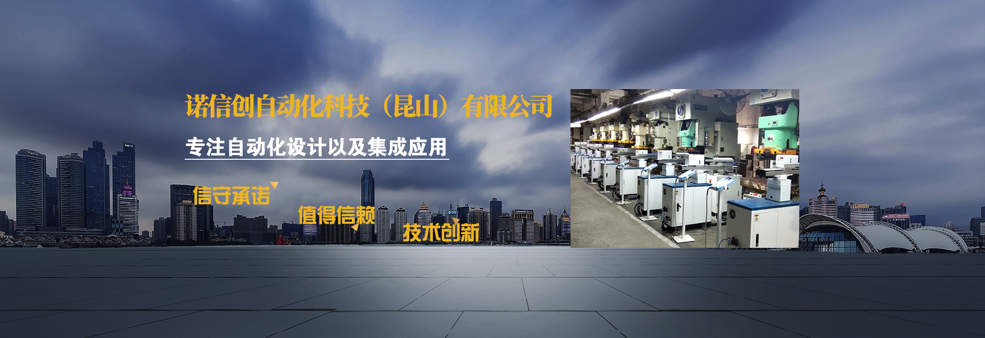 諾信創自動化介紹